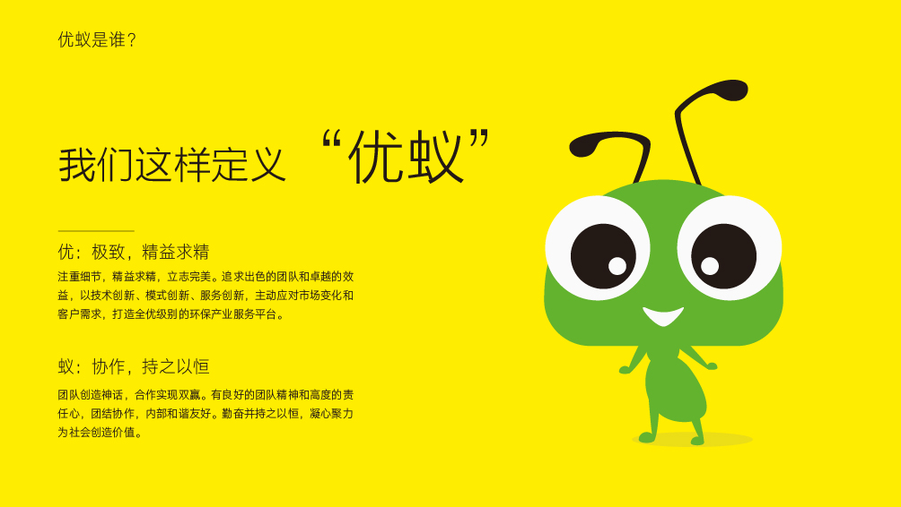 优蚁环保服务品牌全案策划